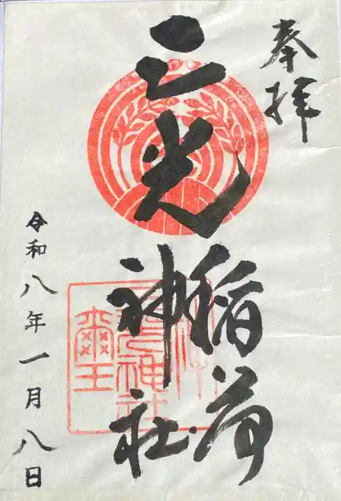 三光稲荷神社の御朱印