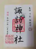 柏諏訪神社の御朱印