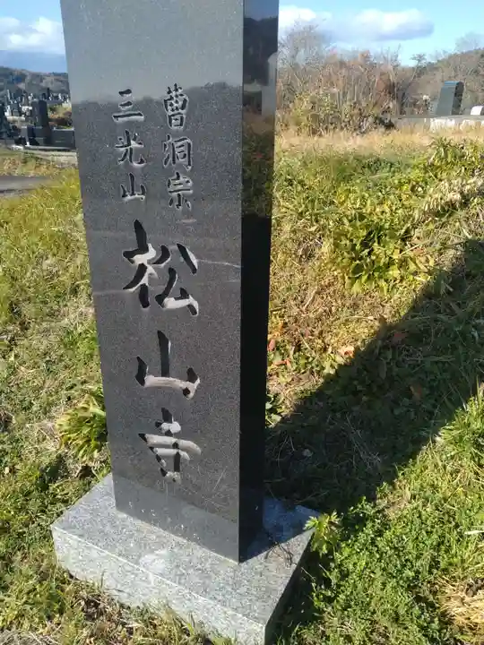 松山寺(宮城県)