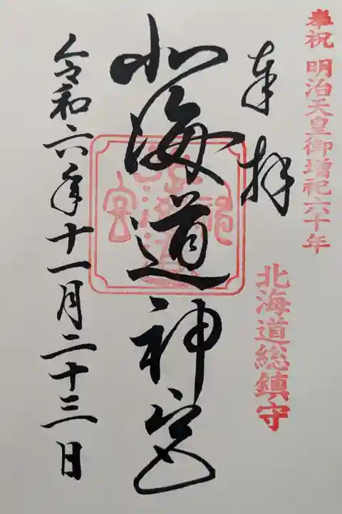 明治天皇御増祀六十年