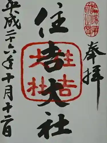 住吉大社の御朱印