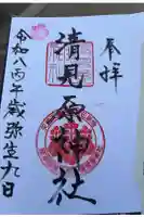 清見原神社の御朱印