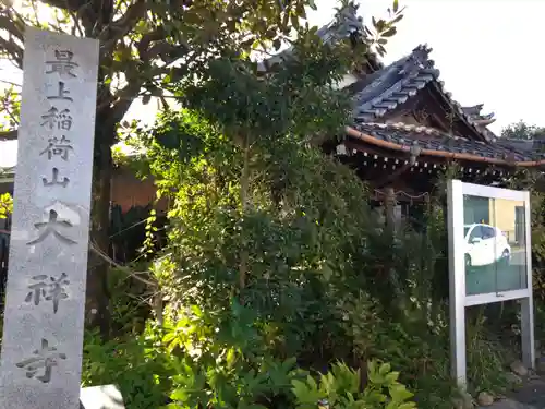 大祥寺(三重県)