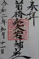 愛宕神社の御朱印