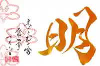 舞子六神社/まいこむの宮の御朱印