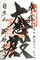 那谷寺(石川県)