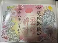 金櫻神社の御朱印
