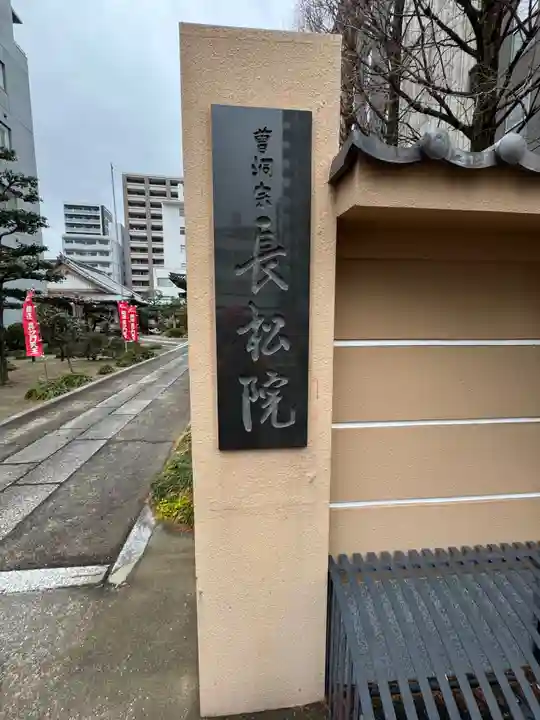 長松院(愛知県)