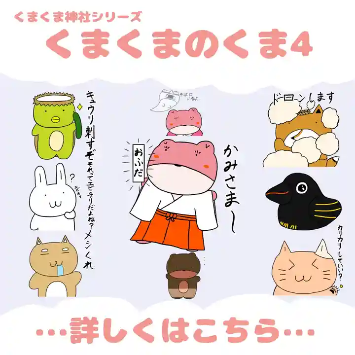 くまくま神社(導きの社 熊野町熊野神社)(東京都)