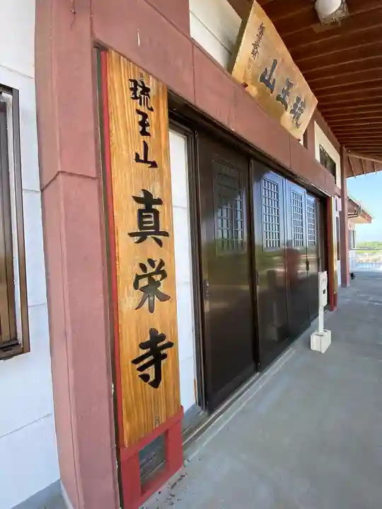 真栄寺(沖縄県)