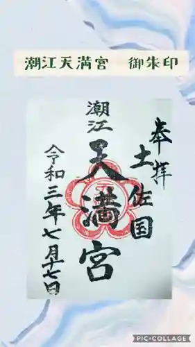 潮江天満宮の御朱印