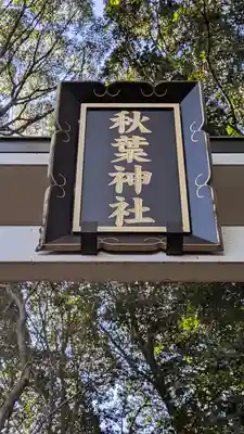 秋葉神社(滋賀県)