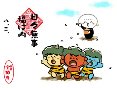 宝徳寺の御朱印