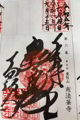 西国三十三所観音霊場　第六番札所
真言宗　壺阪山　南法華寺(壺阪寺)