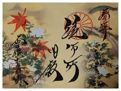 秋季特別公開御朱印