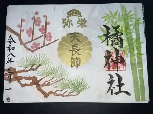 橘神社の御朱印