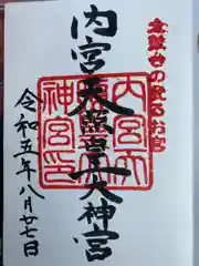 内宮神社の御朱印