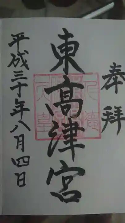 東高津宮の御朱印