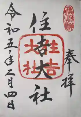 住吉大社(大阪府)