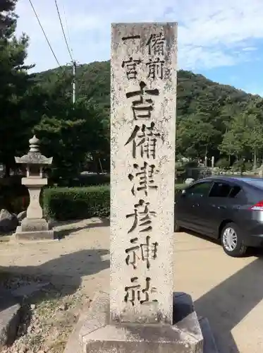 吉備津彦神社の建物その他