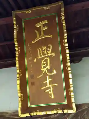 正覚寺(山形県)