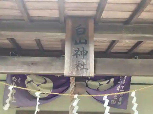 上町白山神社(神奈川県)