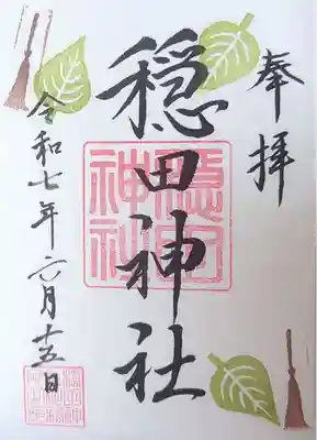 月次祭清掃奉仕参加者限定御朱印