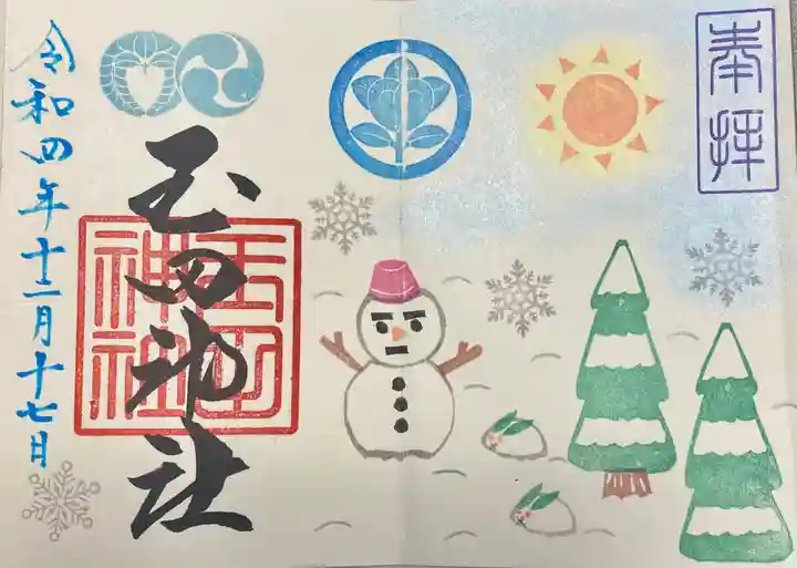 玉田神社の御朱印