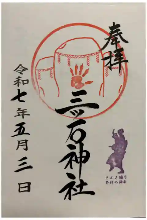 三ツ石神社。御朱印は櫻山神社でいただきました。