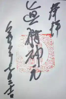 真狩神社の御朱印