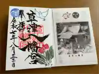 草津八幡宮(広島県)