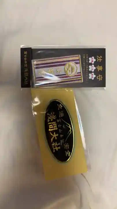 富士山本宮浅間大社の授与品その他