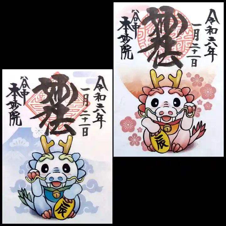 本妙院の御朱印