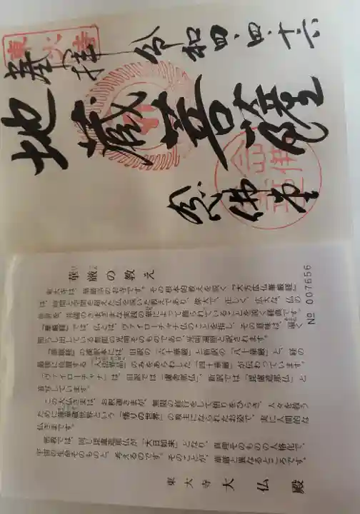 東大寺の御朱印