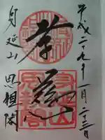 身延山奥之院思親閣の御朱印