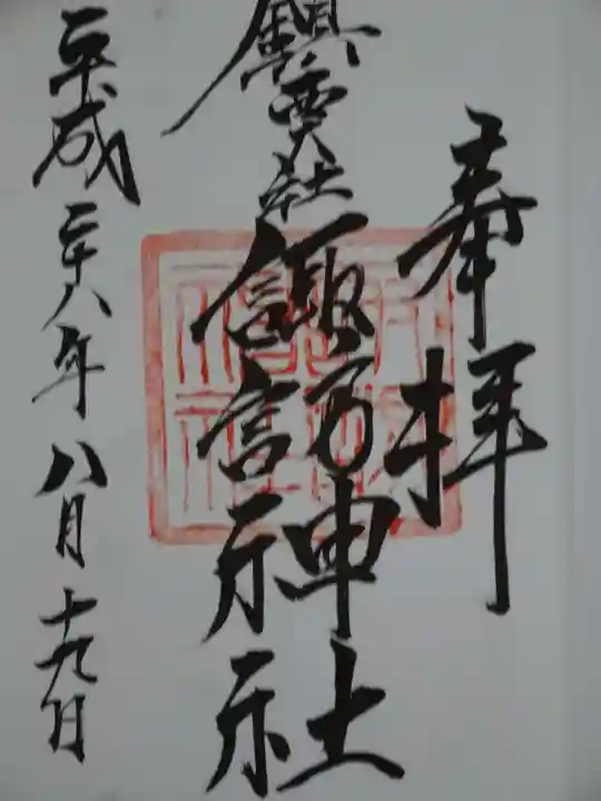 鎮西大社諏訪神社の御朱印