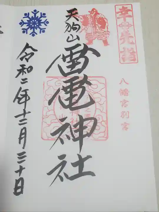 薬師寺八幡宮の御朱印