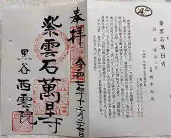 西雲院の御朱印 2025年12月