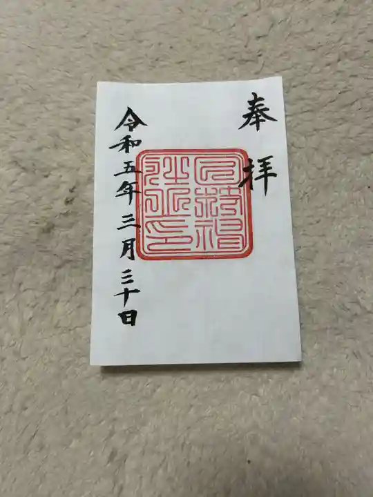 日枝神社の御朱印