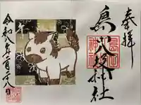 島田八坂神社の御朱印