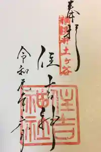 住吉神社の御朱印