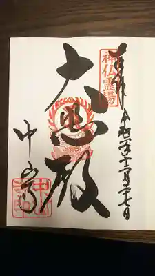 御朱印
神仏霊場巡礼 兵庫十五番札所。