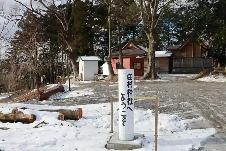 阿久津「田村神社」(郡山市阿久津町)旧社名:伊豆箱根三嶋三社のその他建物