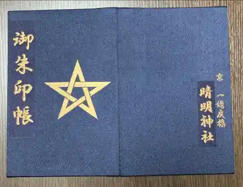晴明神社の御朱印帳