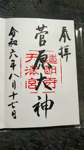 道明寺天満宮の御朱印