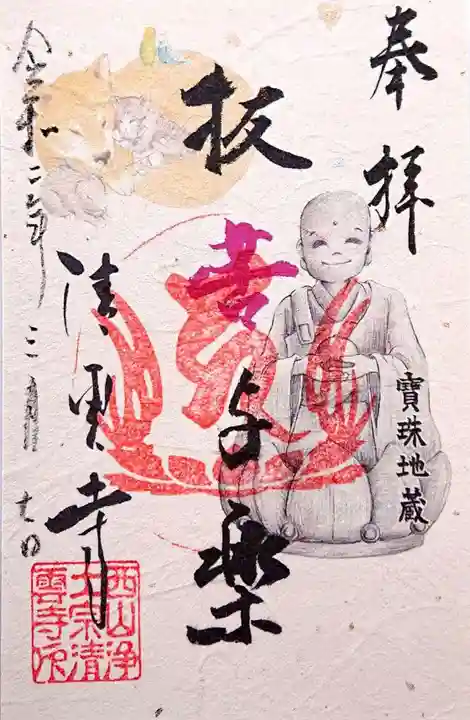 清雲寺の御朱印