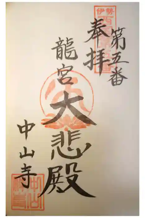 神護峯 中山寺の御朱印