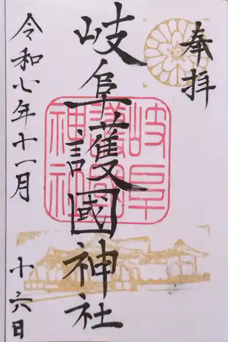 岐阜護國神社の御朱印