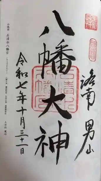 石清水八幡宮(京都府)