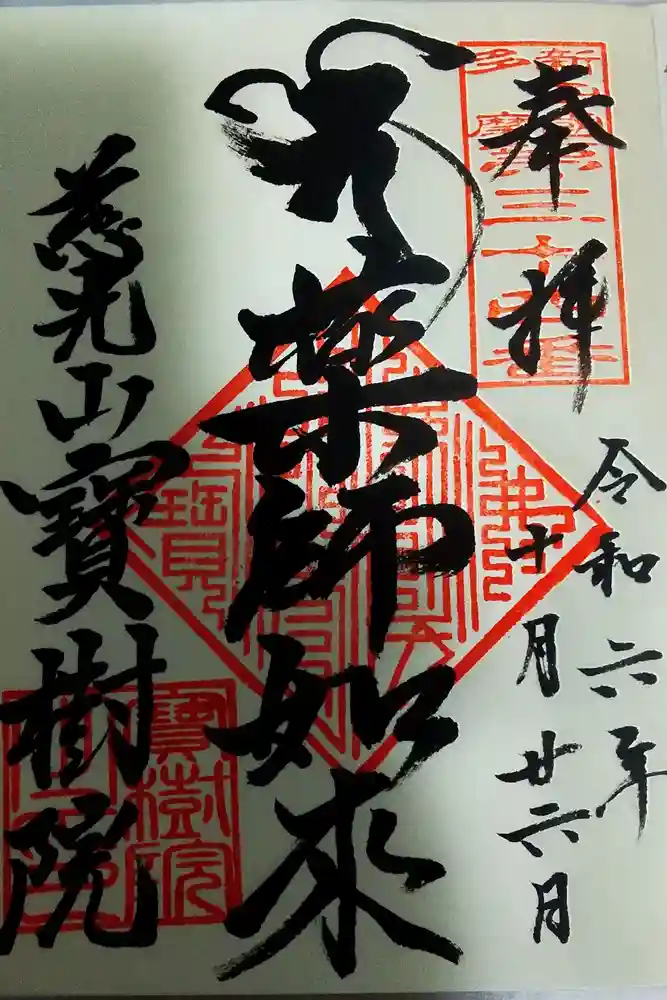 寳樹院の御朱印